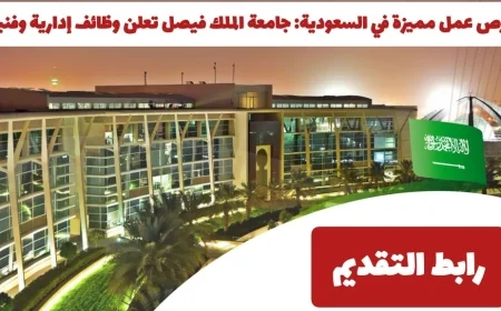 اكتشف فرص عمل رائعة في السعودية: جامعة الملك فيصل تطرح وظائف إدارية وفنية مع رابط للتقديم