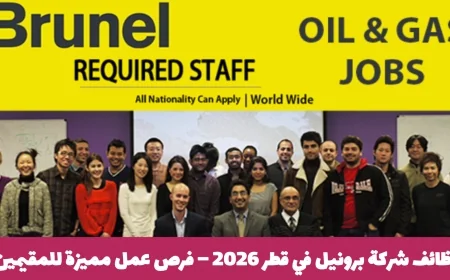 فرص عمل مميزة في شركة برونيل قطر 2026 للمقيمين الباحثين عن وظائف
