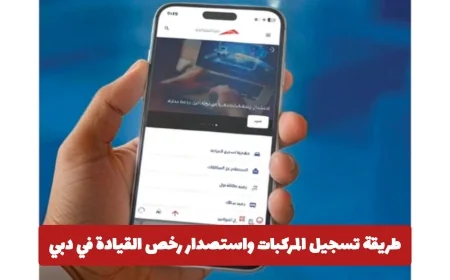 كيفية تسجيل السيارات والحصول على رخص القيادة في دبي مع إطلاق الباقات الرقمية الجديدة