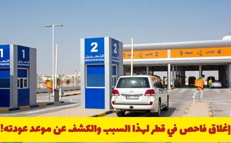 إغلاق فاحص في قطر يزعج سائقي المركبات واكتشاف موعد إعادة فتحه