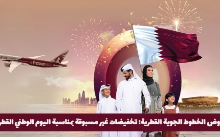 اكتشف التخفيضات غير المسبوقة من الخطوط الجوية القطرية احتفالاً باليوم الوطني القطري