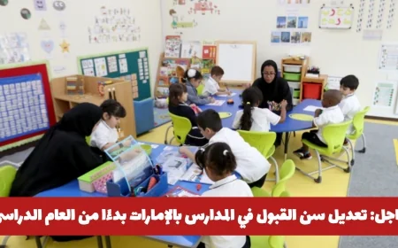 تحديث هام: تعرف على التغييرات الجديدة في سن القبول بالمدارس الإماراتية للعام الدراسي 2026–2027