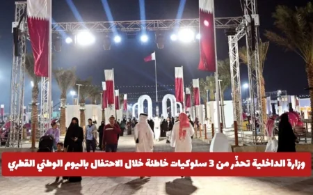 تحذير هام من وزارة الداخلية حول 3 سلوكيات خطيرة في الاحتفال باليوم الوطني القطري عقوبات تصل للغرامة والسجن