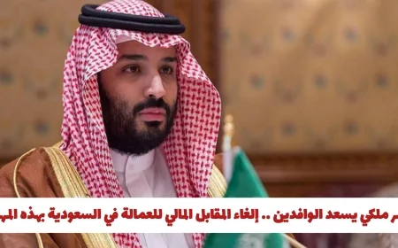 قرار ملكي يُسعد الوافدين: إلغاء الرسوم المالية للعمالة في السعودية لبعض المهن