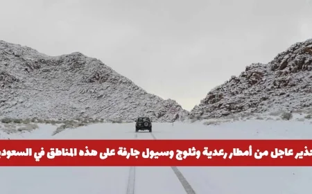 تحذير عاجل السعودية تواجه أمطار رعدية ثلوج وسيول قوية في هذه المناطق
