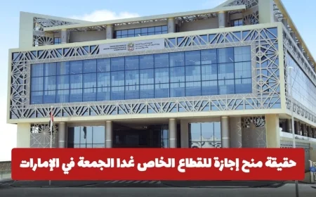 حقيقة إعلان وزارة الموارد البشرية والتوطين عن إجازة القطاع الخاص غداً الجمعة في الإمارات