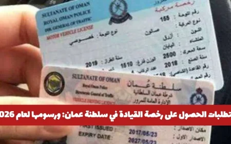 كل ما تحتاج لمعرفته حول رخصة القيادة في عمان 2026: المتطلبات والرسوم