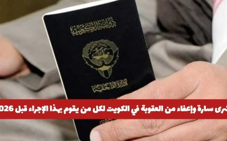 بشرى سارة: إعفاء من العقوبة في الكويت لكل من يلتزم بهذا الإجراء قبل 2026