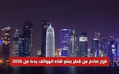 قطر تفاجئ الجميع: حظر دائم لهذه الهواتف في 2026 وقطع الإنترنت عن المخالفين