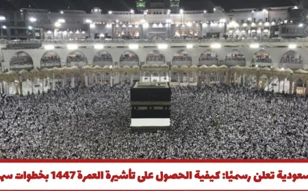تعلم الآن كيفية الحصول على تأشيرة العمرة 1447 بسهولة ووضوح بفضل الإعلان الرسمي من السعودية