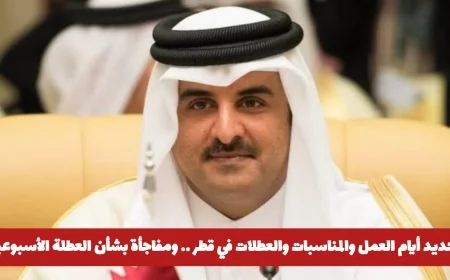 قرار أميري جديد يحدد أيام العمل والعطلات في قطر مع تفاصيل مثيرة حول العطلة الأسبوعية
