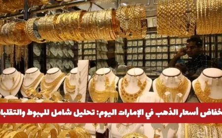 تحليل شامل: أسباب وتقلبات انخفاض أسعار الذهب في الإمارات اليوم