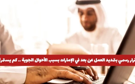 الإمارات تمدد العمل عن بعد بفعل الأحوال الجوية تعرف على مدة التمديد