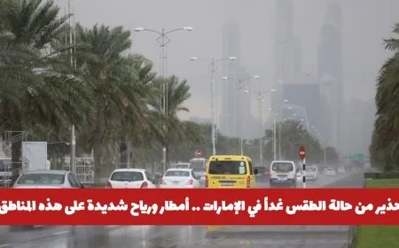 حالة الطقس غداً في الإمارات: أمطار غزيرة ورياح قوية تضرب هذه المناطق