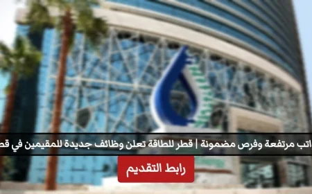 وظائف جديدة في قطر للطاقة برواتب مغرية وفرص للمقيمين في قطر