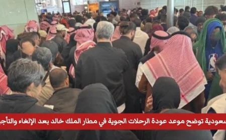 موعد عودة الرحلات الجوية في مطار الملك خالد بعد الإلغاء والتأجيل في السعودية