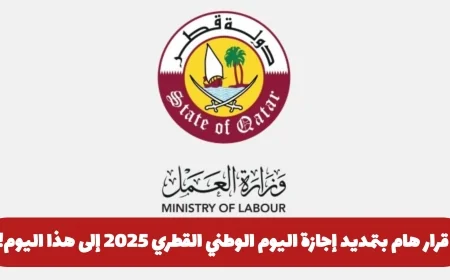 تمديد إجازة اليوم الوطني القطري 2025 لتشمل يوم إضافي يزيد من الاحتفالات
