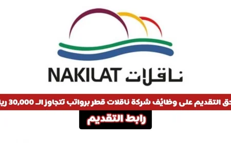 فرصة ذهبية للتوظيف في شركة ناقلات قطر برواتب تتجاوز 30,000 ريال وميزات جذابة انقر هنا للتقديم