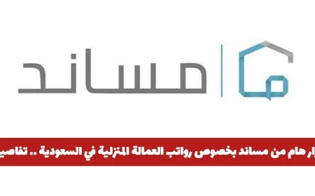 تعرف على القرار الهام من مساند حول رواتب العمالة المنزلية في السعودية والتفاصيل الكاملة