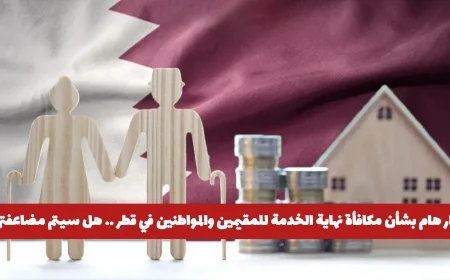 قطر تعلن عن قرار هام لمضاعفة مكافأة نهاية الخدمة للمقيمين والمواطنين