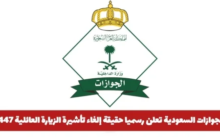 حقيقة إلغاء تأشيرة الزيارة العائلية من الجوازات السعودية لعام 1447 تشمل جميع الجنسيات؟