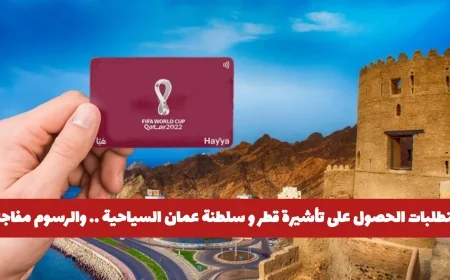 مفاجأة في رسوم تأشيرة السياحة إلى قطر وسلطنة عمان ومتطلبات الحصول عليها