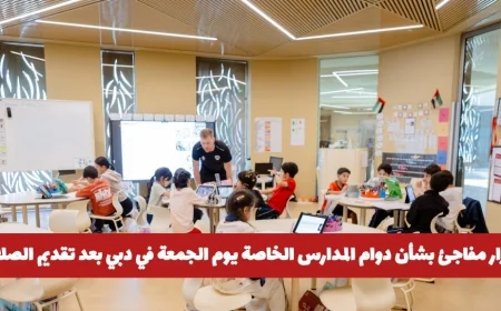 الإمارات تتخذ قرارًا مفاجئًا حول دوام المدارس الخاصة في دبي يوم الجمعة بعد تعديل مواعيد الصلاة .. هل سيتم إلغاء الدوام؟