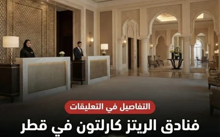 وظائف شاغرة برواتب مجزية في فنادق ريتز كارلتون قطر لجميع الجنسيات