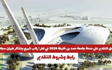فرصة ذهبية: قدّم الآن لمنحة جامعة حمد بن خليفة 2026 في قطر واحصل على راتب شهري وتذاكر طيران مجانية