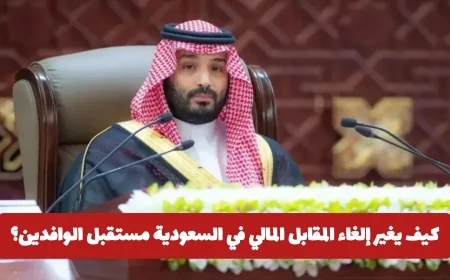 اكتشف كيف سيؤثر إلغاء المقابل المالي في السعودية على مستقبل الوافدين وفرصهم الجديدة الآن