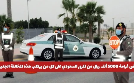 احذر من غرامة المرور السعودي 5000 ريال على هذه المخالفة الجديدة