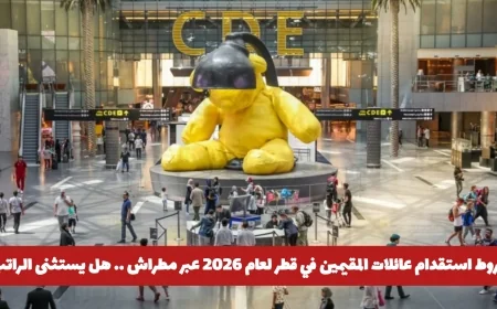 كيفية استقدام عائلات المقيمين في قطر 2026 عبر تطبيق مطراش وهل يتم استثناء الراتب