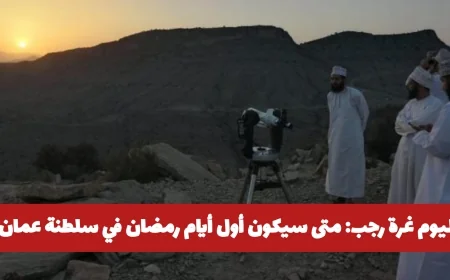 تعرف على موعد أول أيام رمضان في سلطنة عمان بعد بدء شهر رجب اليوم
