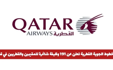 وظائف شاغرة في الخطوط الجوية القطرية للمقيمين والقطريين في قطر مع إعلان عن 191 فرصة عمل