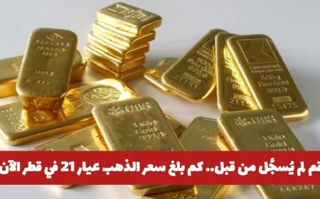 سعر الذهب في قطر يسجل ارتفاعًا قياسيًا غير مسبوق بعد القفزة العالمية