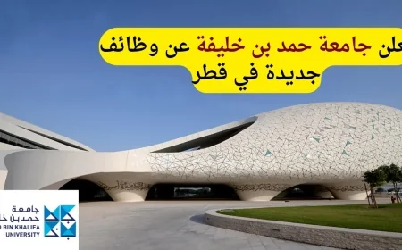 فرص عمل مميزة في قطر تعلنها جامعة حمد بن خليفة تعرف على التفاصيل وطريقة التقديم