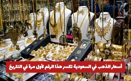تحطيم تاريخي لأسعار الذهب في السعودية وعيار 21 يصل لرقم قياسي جديد