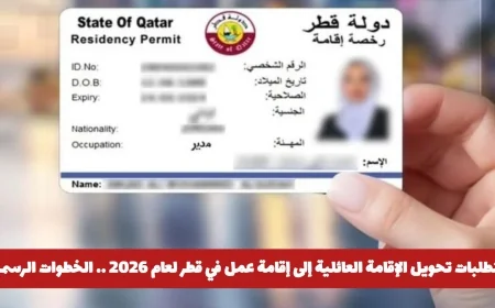 خطوات تحويل الإقامة العائلية إلى إقامة عمل في قطر 2026 بالتفصيل