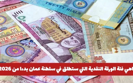 تعرف على الفئة النقدية الجديدة في سلطنة عمان من 2026 والمادة المفاجئة المستخدمة في صناعتها
