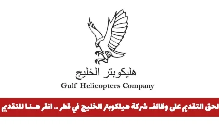 فرصتك الآن للتقديم على وظائف شركة هيلكوبتر الخليج في قطر انقر هنا للتقديم