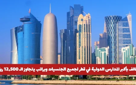 فرص توظيف مغرية في أكبر المدارس الدولية بقطر لجميع الجنسيات برواتب تفوق 12500 ريال