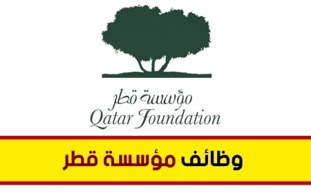 اكتشف الوظائف الجديدة لحملة الشهادات الجامعية التي أعلنت عنها مؤسسة قطر وكيفية التقديم