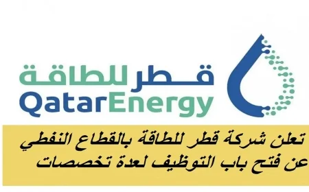 فرص عمل متنوعة في قطر للطاقة تعرف على طريقة ورابط التقديم الآن