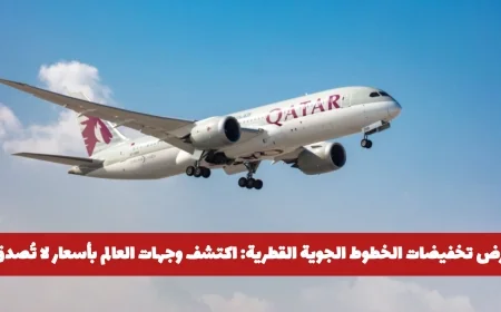 تخفيضات لا مثيل لها من الخطوط الجوية القطرية: سافر إلى وجهات العالم بأسعار مذهلة