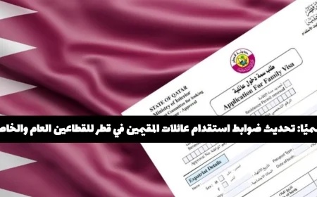 تحديث رسمي لشروط استقدام عائلات المقيمين في قطر: كل ما تحتاج معرفته