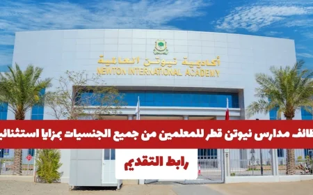 فرص عمل مميزة للمعلمين في مدارس نيوتن قطر بامتيازات رائعة لجميع الجنسيات التقديم الآن