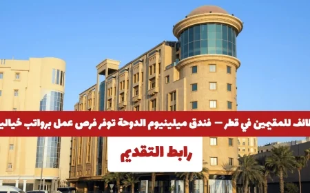 فرص وظيفية رائعة للمقيمين في قطر في فندق ميلينيوم الدوحة براتب مذهل