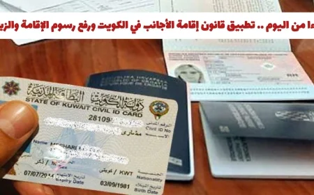 تحديث قانون إقامة الأجانب في الكويت: زيادة رسوم الإقامة والزيارة اعتباراً من اليوم