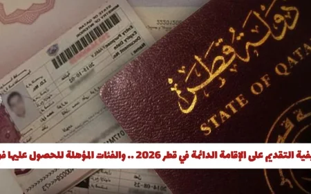 دليلك الشامل للتقديم على الإقامة الدائمة في قطر 2026 واكتشف الفئات المؤهلة للحصول عليها مباشرة