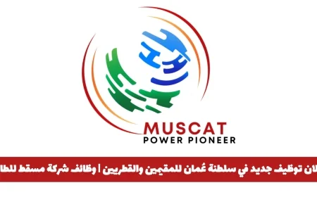 فرص عمل مثيرة في سلطنة عُمان توظيف للمقيمين والقطريين بشركة مسقط للطاقة